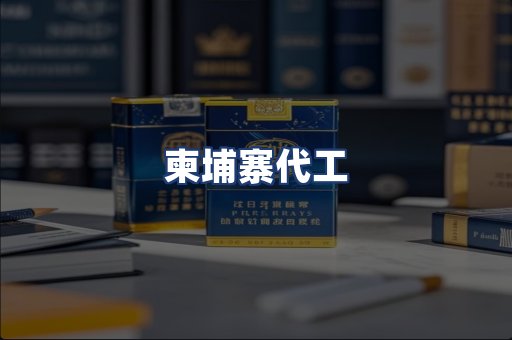 柬埔寨代工