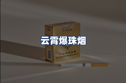 云霄爆珠烟
